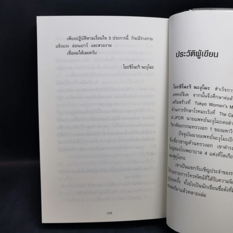 ยิ่งหิว ยิ่งสุขภาพดี - นพ.โยะชิโนะริ นะงุโมะ รูปที่ 13