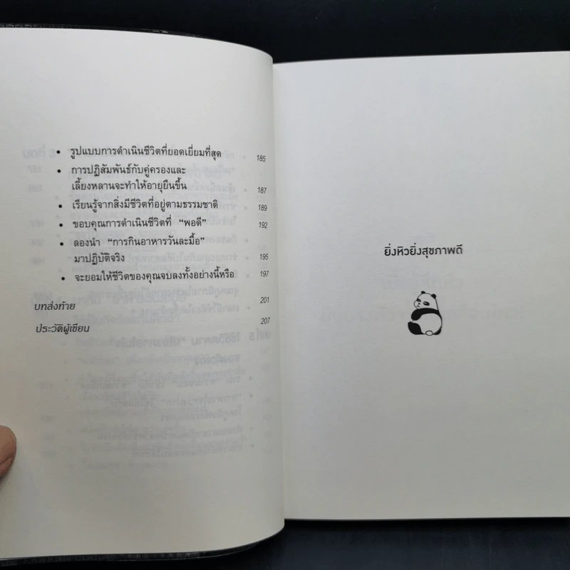 ยิ่งหิว ยิ่งสุขภาพดี - นพ.โยะชิโนะริ นะงุโมะ รูปที่ 11