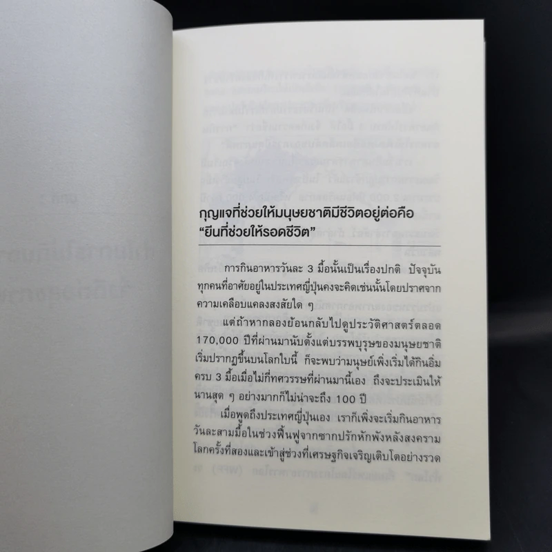 ยิ่งหิว ยิ่งสุขภาพดี - นพ.โยะชิโนะริ นะงุโมะ รูปที่ 12
