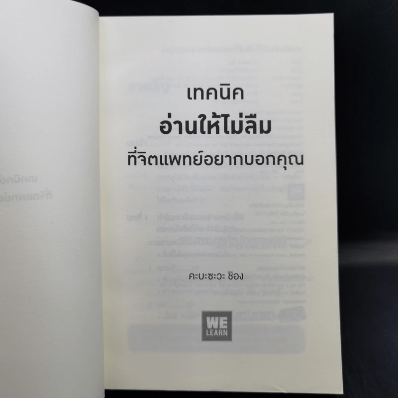 เทคนิคอ่านให้ไม่ลืมที่จิตแพทย์อยากบอกคุณ - คะบะซะวะ ชิอง รูปที่ 8