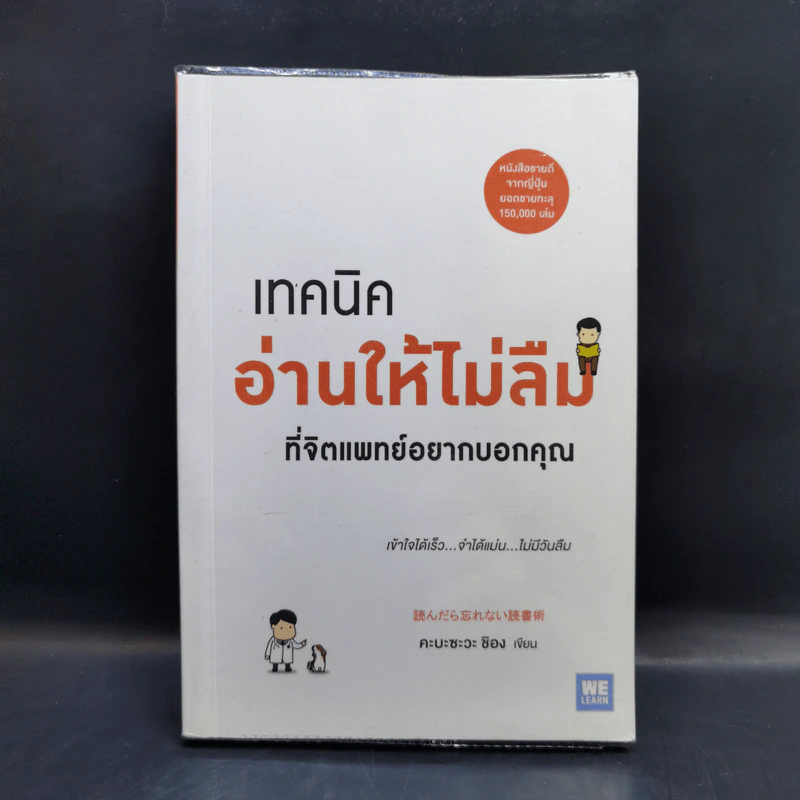 เทคนิคอ่านให้ไม่ลืมที่จิตแพทย์อยากบอกคุณ - คะบะซะวะ ชิอง รูปที่ 1