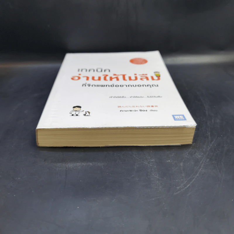เทคนิคอ่านให้ไม่ลืมที่จิตแพทย์อยากบอกคุณ - คะบะซะวะ ชิอง รูปที่ 4