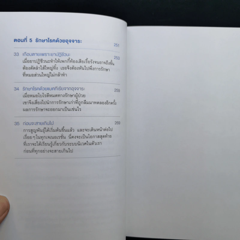 เพื่อนเก่าที่หายสาบสูญ : สุขภาพดีด้วยการดูแลระบบนิเวศในร่างกาย - ชัชพล เกียรติขจรธาดา รูปที่ 12