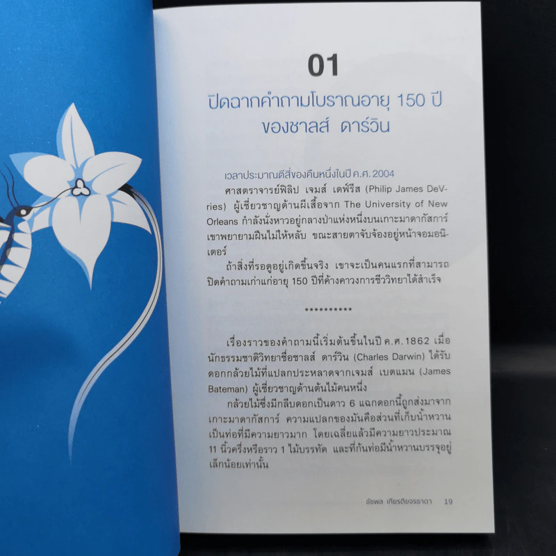 เพื่อนเก่าที่หายสาบสูญ : สุขภาพดีด้วยการดูแลระบบนิเวศในร่างกาย - ชัชพล เกียรติขจรธาดา รูปที่ 13