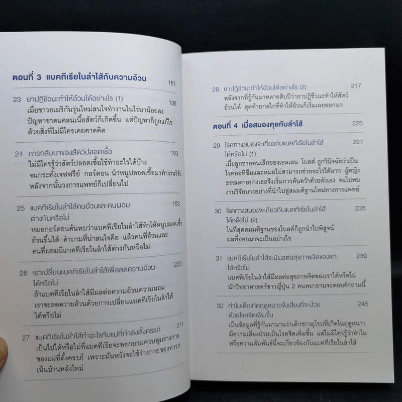 เพื่อนเก่าที่หายสาบสูญ : สุขภาพดีด้วยการดูแลระบบนิเวศในร่างกาย - ชัชพล เกียรติขจรธาดา รูปที่ 11