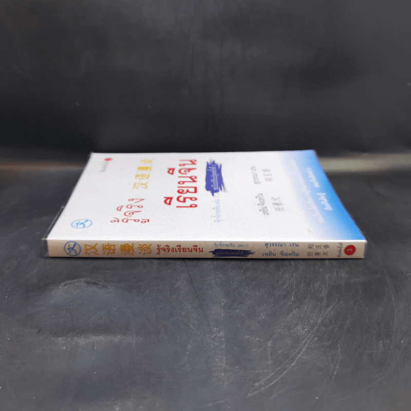 รู้จริง เรียนจีน จุ๊กจิ๊กจอจีน เล่ม 2 รูปที่ 3