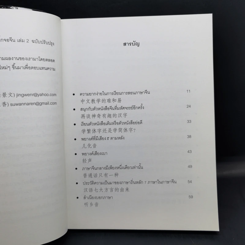 รู้จริง เรียนจีน จุ๊กจิ๊กจอจีน เล่ม 2 รูปที่ 9