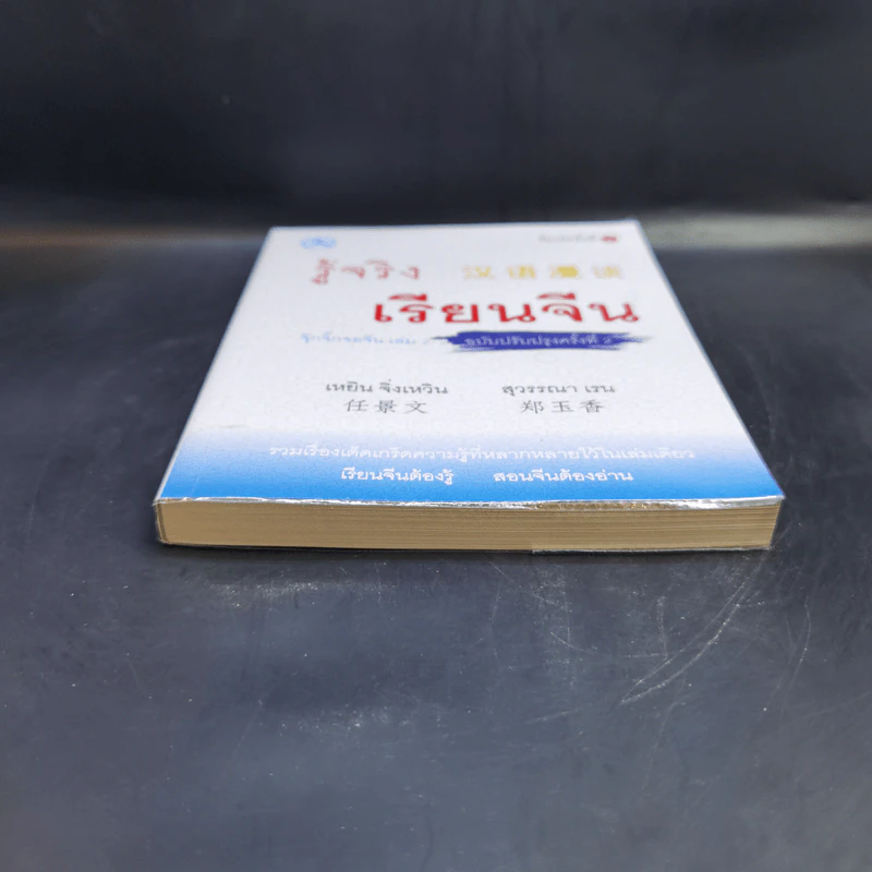 รู้จริง เรียนจีน จุ๊กจิ๊กจอจีน เล่ม 2 รูปที่ 4