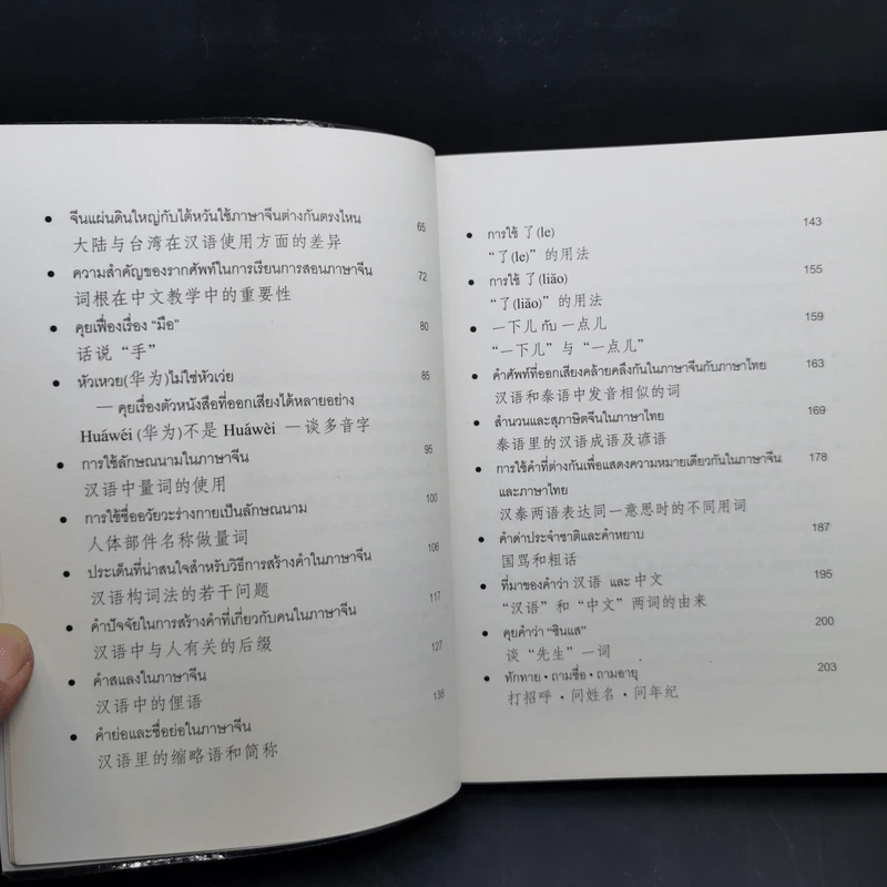 รู้จริง เรียนจีน จุ๊กจิ๊กจอจีน เล่ม 2 รูปที่ 10