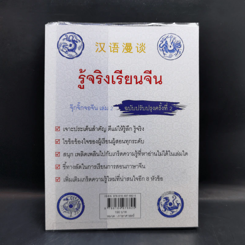 รู้จริง เรียนจีน จุ๊กจิ๊กจอจีน เล่ม 2 รูปที่ 2