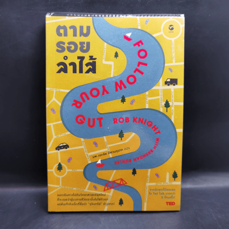 ตามรอยลำไส้ Follow Your Gut - Rob Knight รูปที่ 1