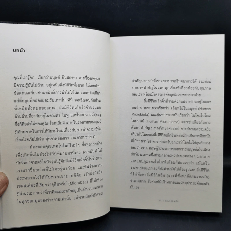 ตามรอยลำไส้ Follow Your Gut - Rob Knight รูปที่ 11