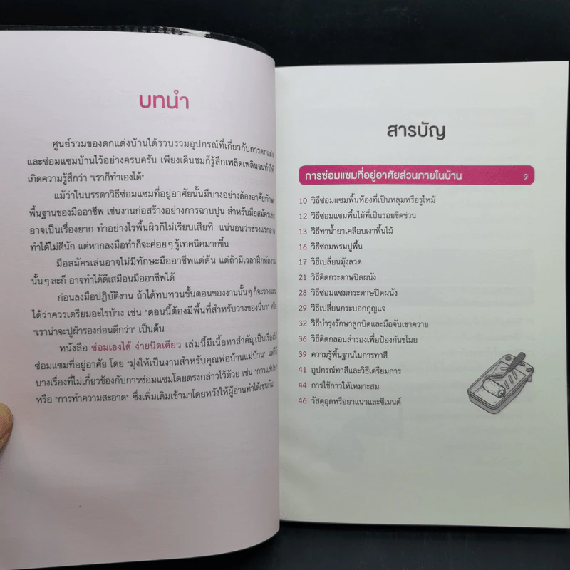 ซ่อมเองได้ง่ายนิดเดียว - Touru Yoshida รูปที่ 9