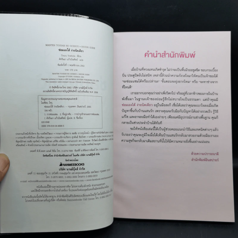 ซ่อมเองได้ง่ายนิดเดียว - Touru Yoshida รูปที่ 8