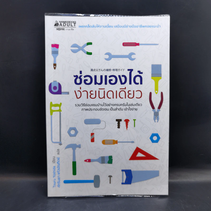 ซ่อมเองได้ง่ายนิดเดียว - Touru Yoshida รูปที่ 1