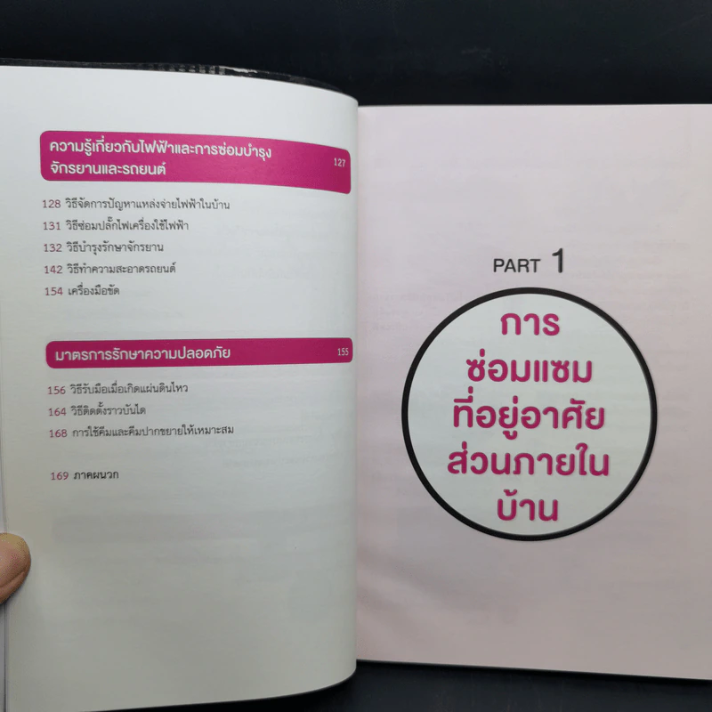 ซ่อมเองได้ง่ายนิดเดียว - Touru Yoshida รูปที่ 11