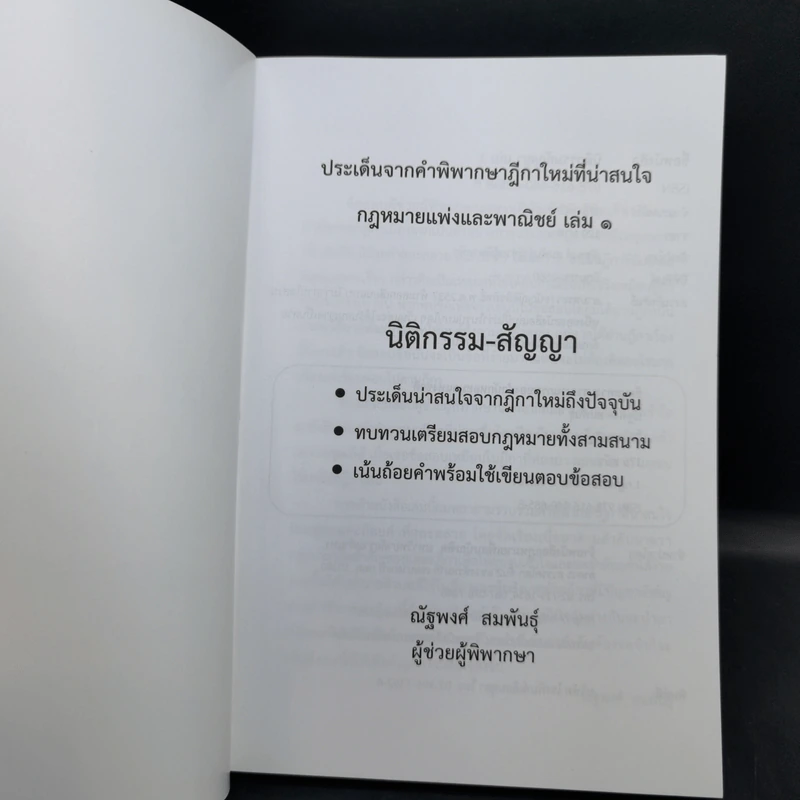 นิติกรรมสัญญา เล่มที่ 1 กฎหมายแพ่งและพาณิชย์ - ณัฐพงศ์ สมพันธุ์ รูปที่ 8