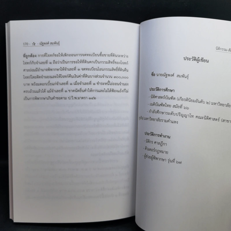 นิติกรรมสัญญา เล่มที่ 1 กฎหมายแพ่งและพาณิชย์ - ณัฐพงศ์ สมพันธุ์ รูปที่ 12