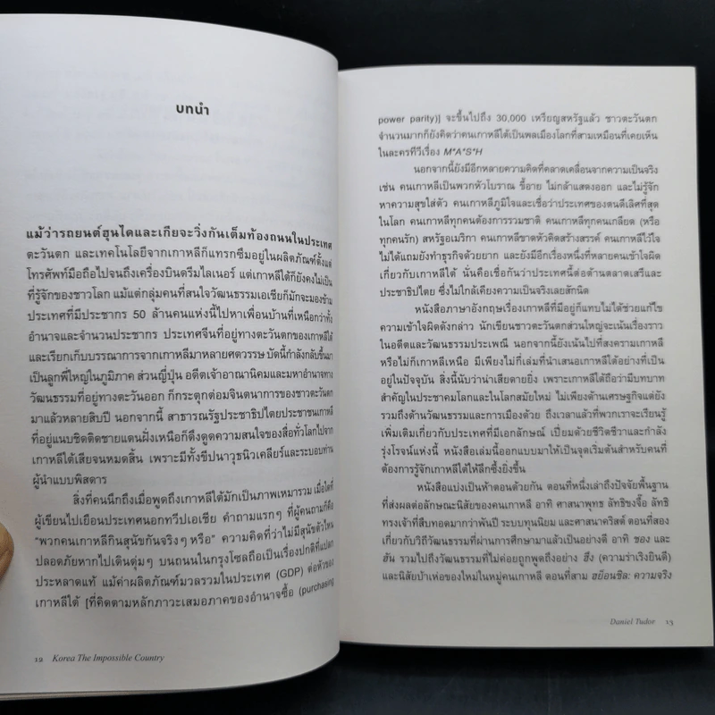 มหัศจรรย์เกาหลี - Daniel Tudor รูปที่ 10