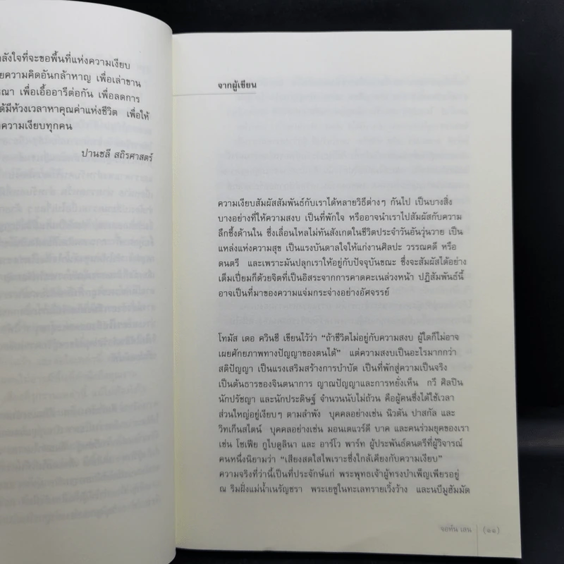 ความเงียบ เปิดพื้นที่เพื่อความสร้างสรรค์ - จอห์น เลน รูปที่ 10