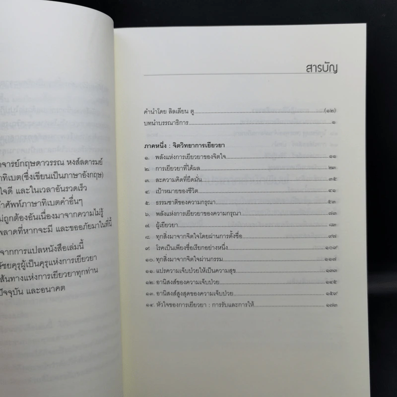 พลังแห่งกรุณาคือการเยียวยาสูงสุด Ultimate Healing The Power of Compassion - ลามะโชปะ ริมโปเช (ธีรเดช อุทัยวิทยารัตน์ แปล) รูปที่ 9