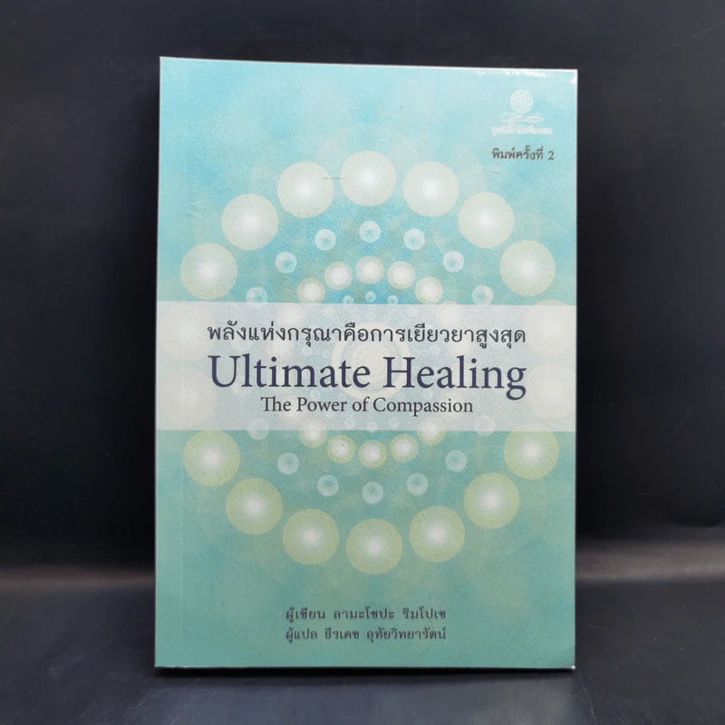 พลังแห่งกรุณาคือการเยียวยาสูงสุด Ultimate Healing The Power of Compassion - ลามะโชปะ ริมโปเช (ธีรเดช อุทัยวิทยารัตน์ แปล) รูปที่ 1