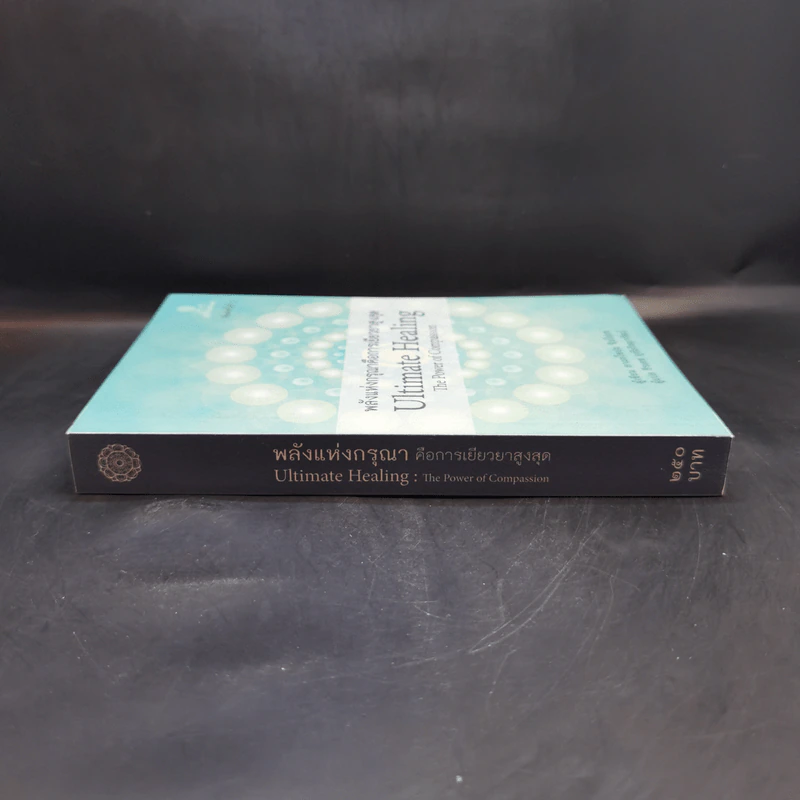 พลังแห่งกรุณาคือการเยียวยาสูงสุด Ultimate Healing The Power of Compassion - ลามะโชปะ ริมโปเช (ธีรเดช อุทัยวิทยารัตน์ แปล) รูปที่ 3