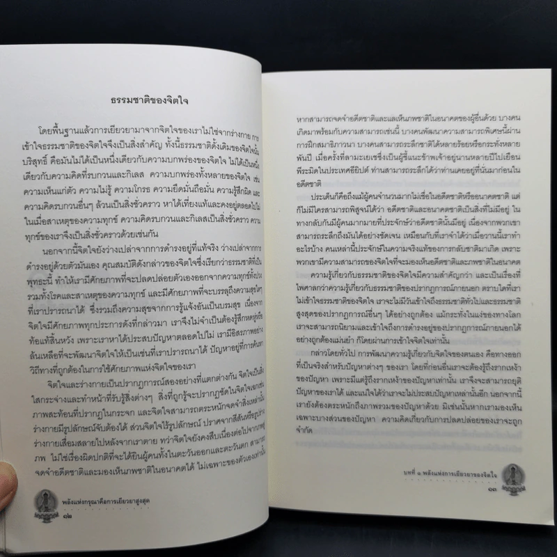 พลังแห่งกรุณาคือการเยียวยาสูงสุด Ultimate Healing The Power of Compassion - ลามะโชปะ ริมโปเช (ธีรเดช อุทัยวิทยารัตน์ แปล) รูปที่ 11