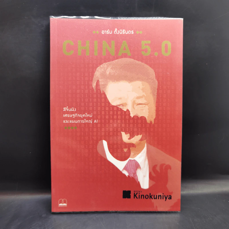 China 5.0 : สีจิ้นผิง เศรษฐกิจยุคใหม่ และแผนการใหญ่ AI - อาร์ม ตั้งนิรันดร รูปที่ 1