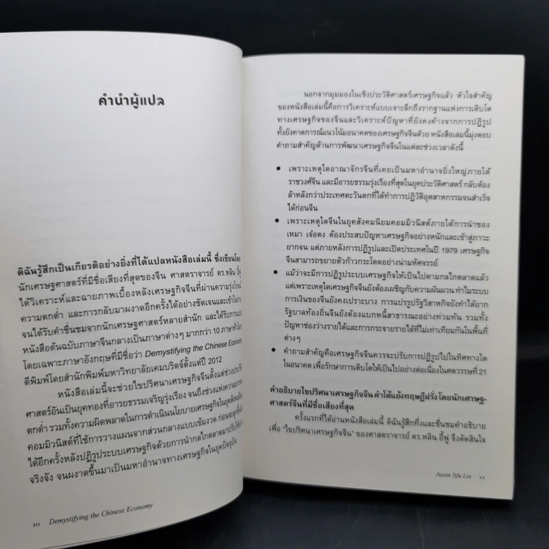 เศรษฐกิจจีน - ปริศนา ความท้าทาย อนาคต - Justin Yifu Lin (หลิน อี้ฟู) รูปที่ 10