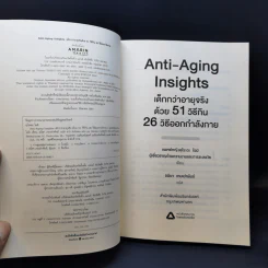 Anti-Aging Insights เด็กกว่าอายุจริงด้วย 51 วิธีกิน 26 วิธีออกกำลังกาย - แพทย์หญิงคุโระดะ ไอมิ รูปที่ 8