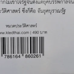 จีนยุคบุราณรัฐ - วรศักดิ์ มหัทธโนบล รูปที่ 12
