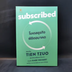 Subscribed โมเดลธุรกิจ พิชิตอนาคต - Tien Tzuo รูปที่ 1