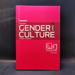 เพศและวัฒนธรรม Gender and Culture - ปรานี วงษ์เทศ รูปที่ 1