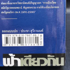 ขุนศึก ศักดินา และพญาอินทรี การเมืองไทยภายใต้ระเบียบโลกของสหรัฐอเมริกา 2491-2500 - ณัฐพล ใจจริง รูปที่ 12