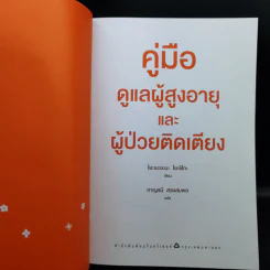 คู่มือดูแลผู้สูงอายุและผู้ป่วยติดเตียง - Yoshiko Yoneyama (โยะชิโกะ โยะเนะยะมะ) รูปที่ 8