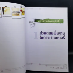 Cooking Bible : Bakery คัมภีร์สำหรับคนทำเบเกอรี่ที่ละเอียดครบถ้วน และสมบูรณ์ที่สุด - ดร. นภัสรพี เหลืองสกุล, ดร. สวามินี นวลแขกุล รูปที่ 13