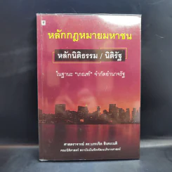 หลักกฎหมายมหาชน หลักนิติธรรม/นิติรัฐ - ศาสตราจารย์ ดร.บรรเขิด สิงคะเนติ รูปที่ 1