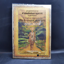 คู่มือปฏิบัติเพื่อสุขภาพ ศาสตร์แห่งอายุรเวท ศาสตร์แห่งชีวิต - อัคชาร์ยะ บัลกฤษณะ รูปที่ 1
