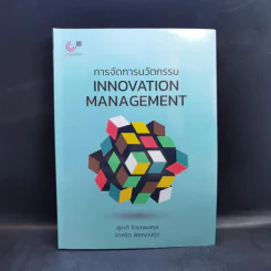 การจัดการนวัตกรรม Innovation Management รูปที่ 1