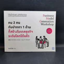 คน 2 คนกับปากกา 1 ด้าม + คู่มือสร้างโมเดลธุรกิจ + วิธีคิดผลิตภัณฑ์อย่างนักสร้างโมเดลธุรกิจ รูปที่ 7