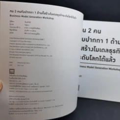 คน 2 คนกับปากกา 1 ด้าม + คู่มือสร้างโมเดลธุรกิจ + วิธีคิดผลิตภัณฑ์อย่างนักสร้างโมเดลธุรกิจ รูปที่ 8