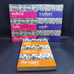 ขอฝันใฝ่ ในฝัน อันเหลือเชื่อ + จวบจันทร์ แจ่มฟ้า นภาผ่อง + นี่คือ ปณิธาน ที่หาญมุ่ง รูปที่ 1