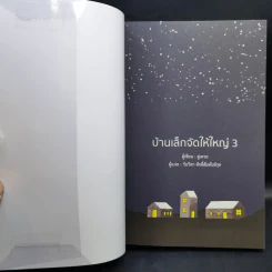 บ้านเล็กจัดให้ใหญ่ เล่ม 1-3 - ลู่เหวย รูปที่ 13