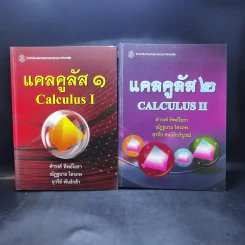 แคลคูลัส Calculus เล่ม 1-2 รูปที่ 1