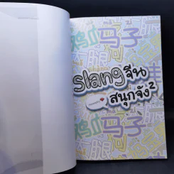 Slang จีน สนุกจัง 2 - Maneeploy (Cui Xuan) รูปที่ 8