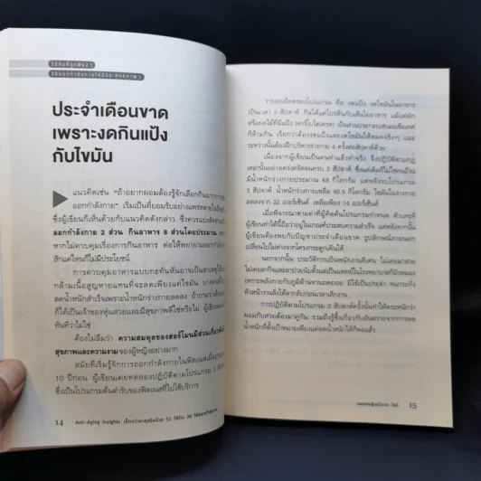Anti-Aging Insights เด็กกว่าอายุจริงด้วย 51 วิธีกิน 26 วิธีออกกำลังกาย - แพทย์หญิงคุโระดะ ไอมิ รูปที่ 13