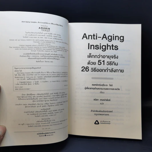 Anti-Aging Insights เด็กกว่าอายุจริงด้วย 51 วิธีกิน 26 วิธีออกกำลังกาย - แพทย์หญิงคุโระดะ ไอมิ รูปที่ 8