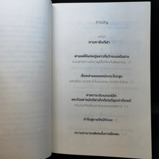 ยอดมนุษย์นักกีฬา : มหัศจรรย์พันธุกรรมหรือสัจธรรมการซ้อม - David Epstein (เดวิด เอปสตีน) รูปที่ 10
