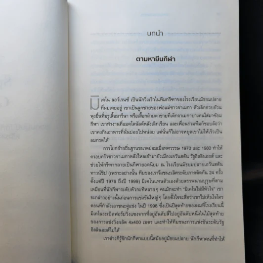 ยอดมนุษย์นักกีฬา : มหัศจรรย์พันธุกรรมหรือสัจธรรมการซ้อม - David Epstein (เดวิด เอปสตีน) รูปที่ 12